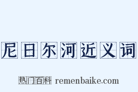 尼日尔河近义词是什么意思的图片